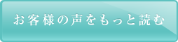 お客様の声をもっと読む